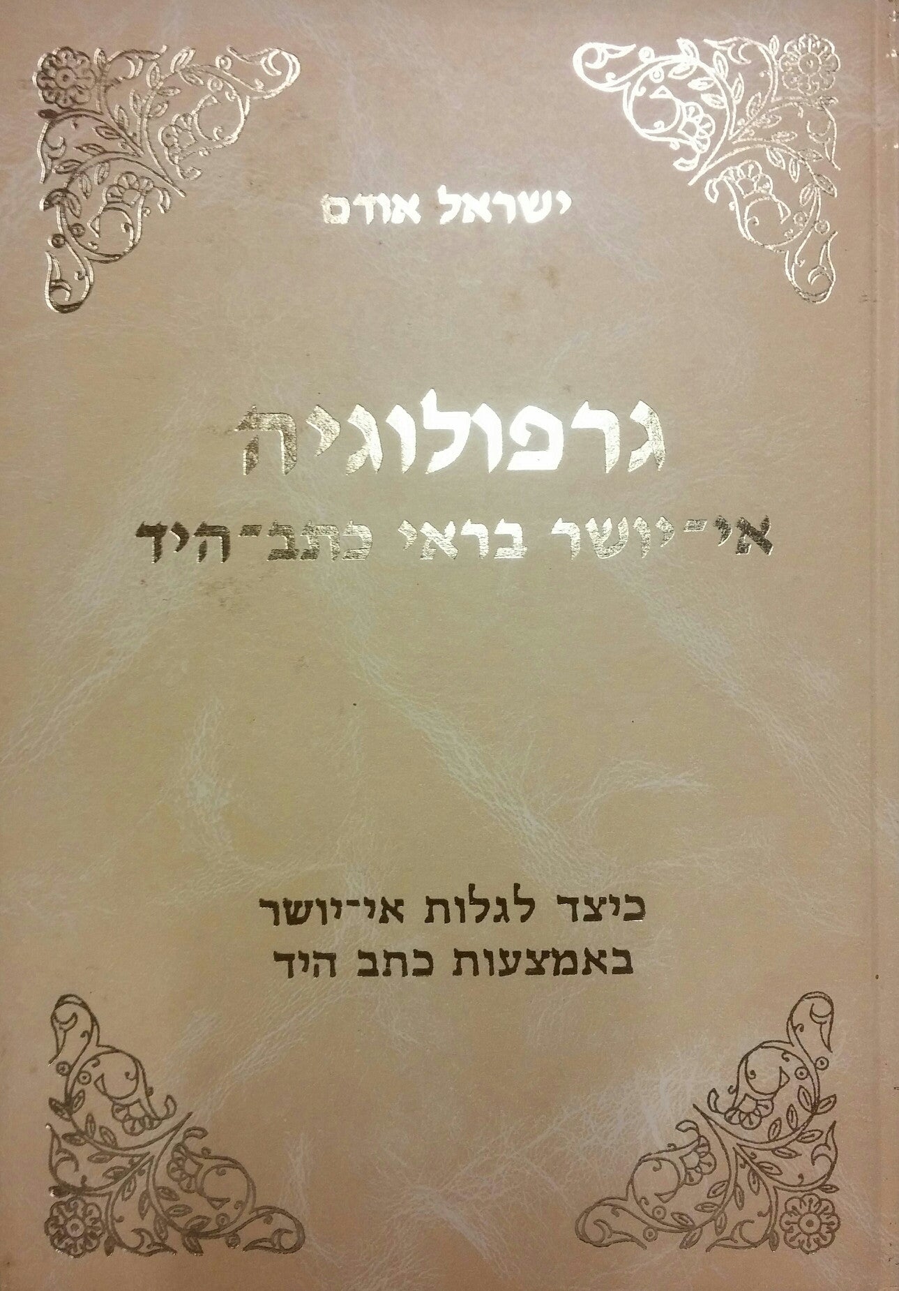 גרפולוגיה/ אי יושר בראי כתב היד