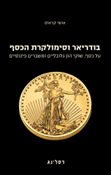 בודריאר וסימולקרת הכסף / על כסף, שוקי הון גלובליים ומשברים פיננסיים מזווית פוסט-סטרוקטורליסטית
