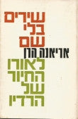 שירים בלי שם / לאורו החיור של הרדיו