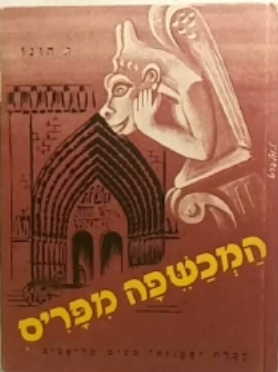 המכשפה מפריס/ בשני כרכים