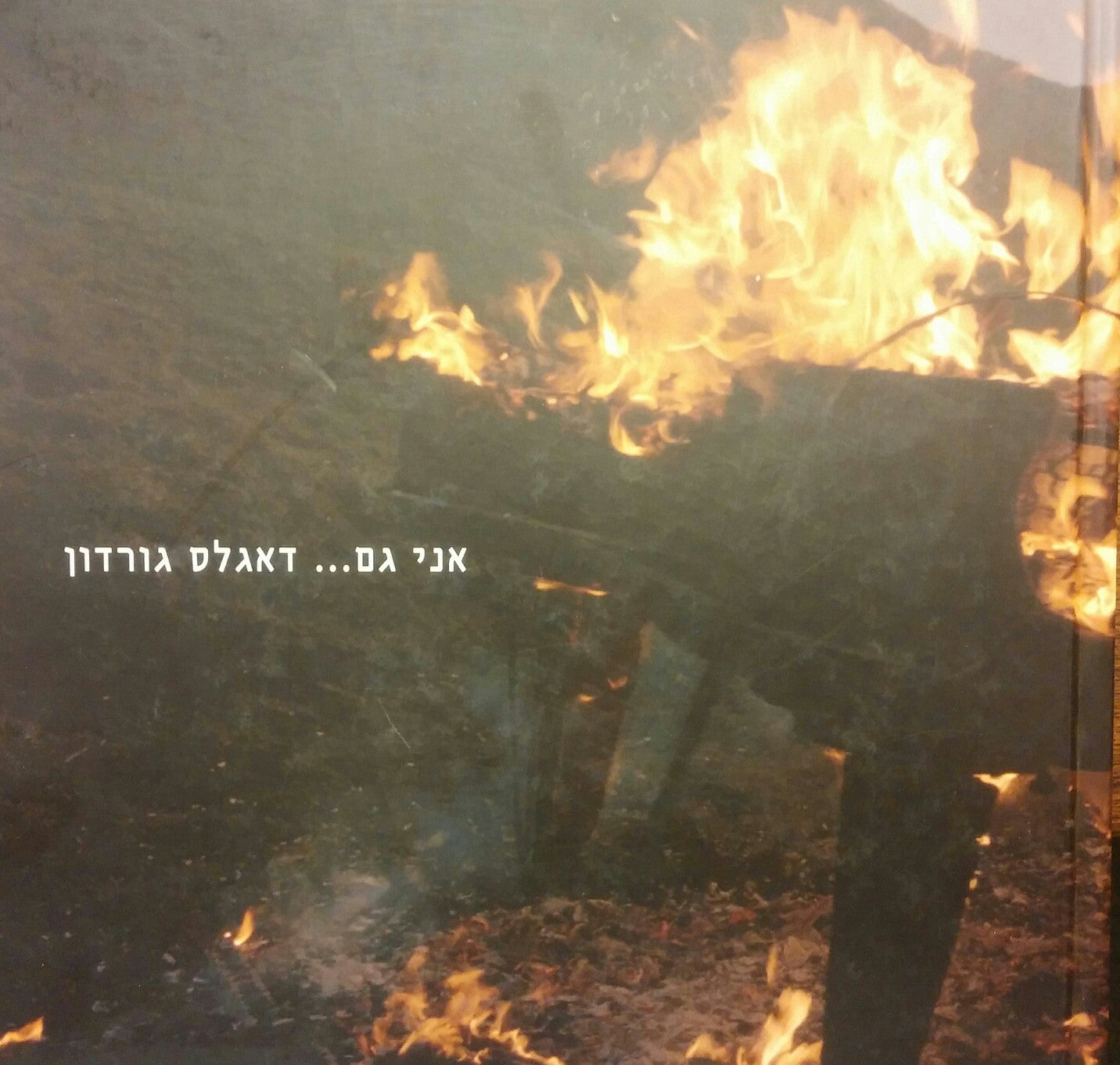 אני גם... דאגלס גורדון