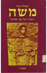 משה ויעודו של עם ישראל