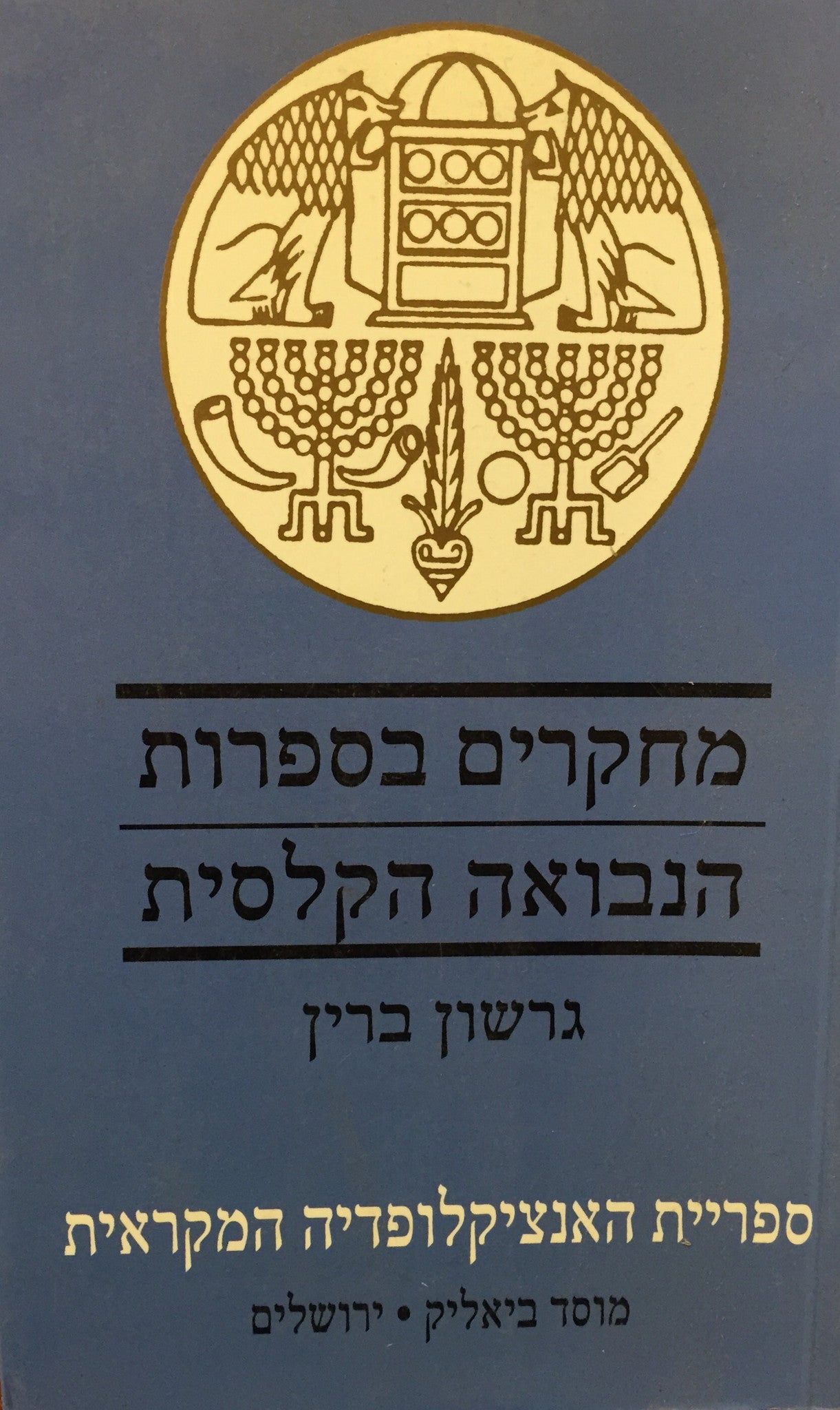מחקרים בספרות הנבואה הקלסית
