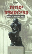 יסודות הפילוסופיה / תיאוריות, עקרונות ודעות
