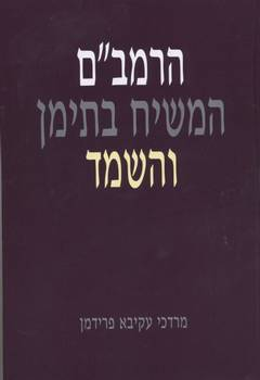 הרמב"ם המשיח בתימן והשמד
