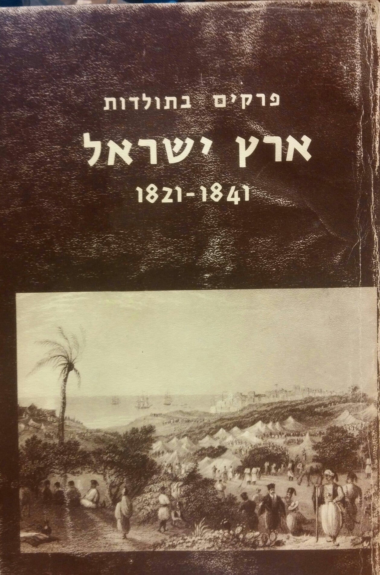 פרקים בתולדות ארץ ישראל (1841-1821), מתוך תעודות שניכתבו ע"י הנזיר ניאופיטוס / Extracts from "Annals of Palestine, 1821-1841", by Monk Neophitos of Cyprus
