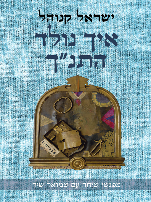 איך נולד התנ"ך / מפגשי שיחה עם שמואל שיר