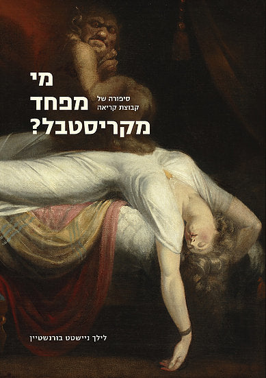 מי מפחד מקריסטבל? סיפורה של קבוצת קריאה
