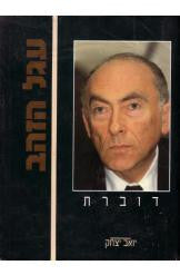 עגל הזהב [דוברת] / הסיפור המלא על קונצרן "כלל ישראל" ומנהליו משנת היווסדו (1962) ועד 1991