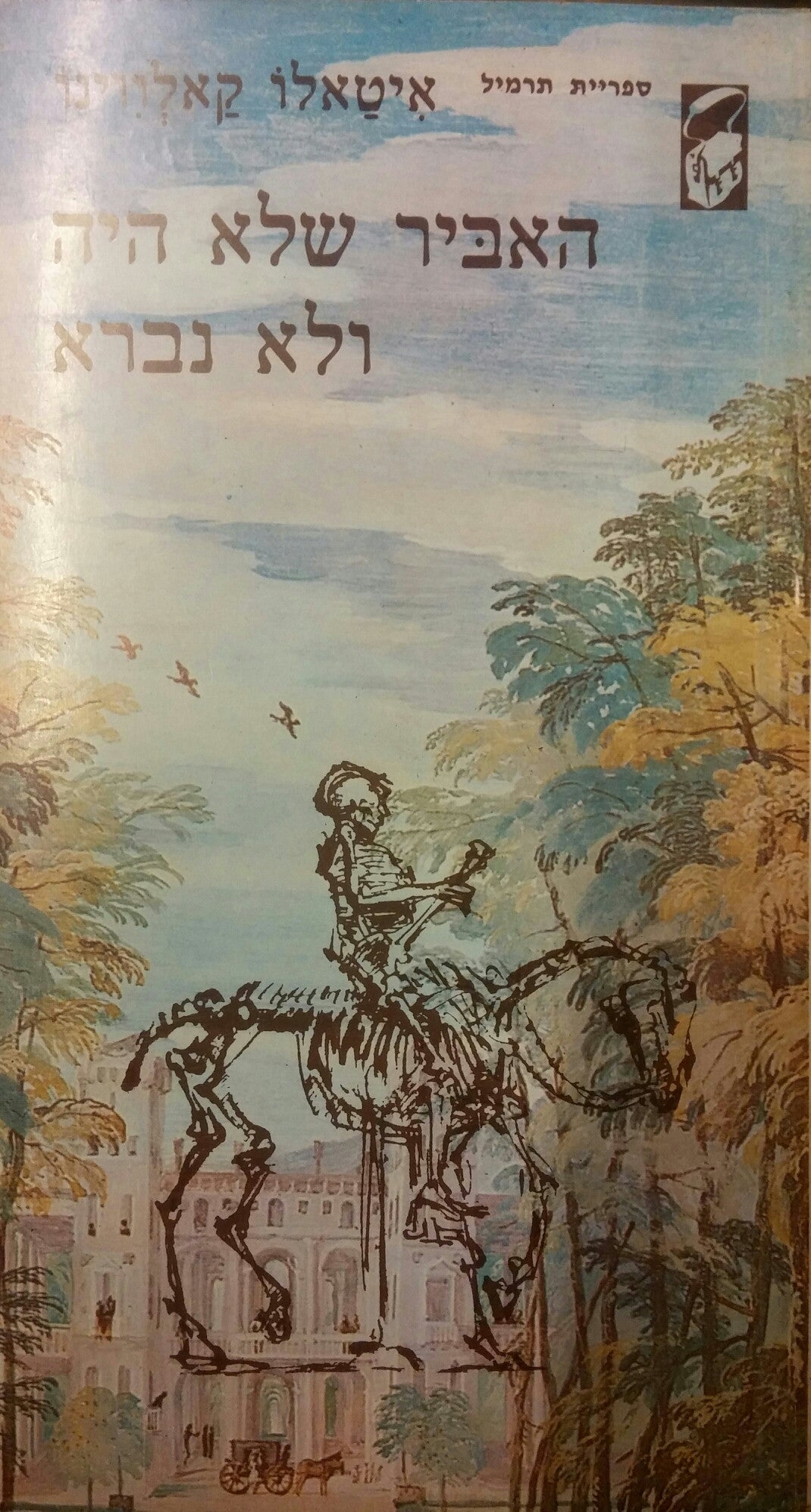 האביר שלא היה ולא נברא / נובלה מתוך "אבות אבותינו"