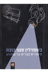 כשמדלין סטו בוכה / סיפורים קצרים על קולנוע