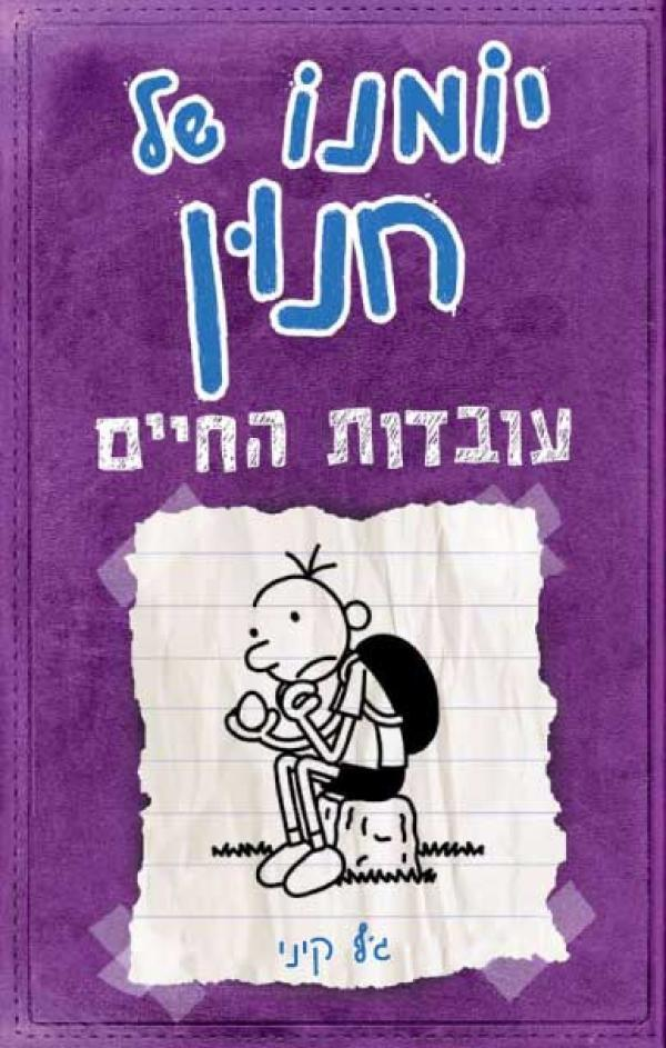 יומנו של חנון 5 : עובדות החיים