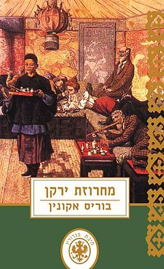 מחרוזת ירקן
