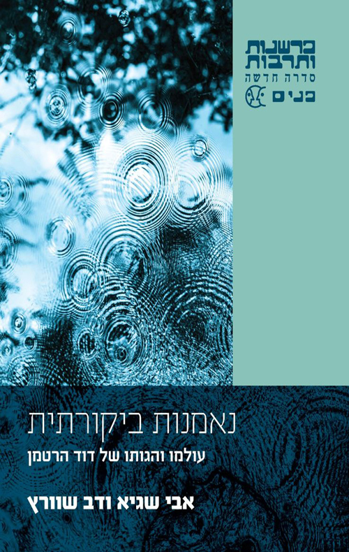 נאמנות ביקורתית / עולמו והגותו של דוד הרטמן