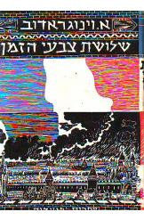 שלושת צבעי הזמן / רומאן