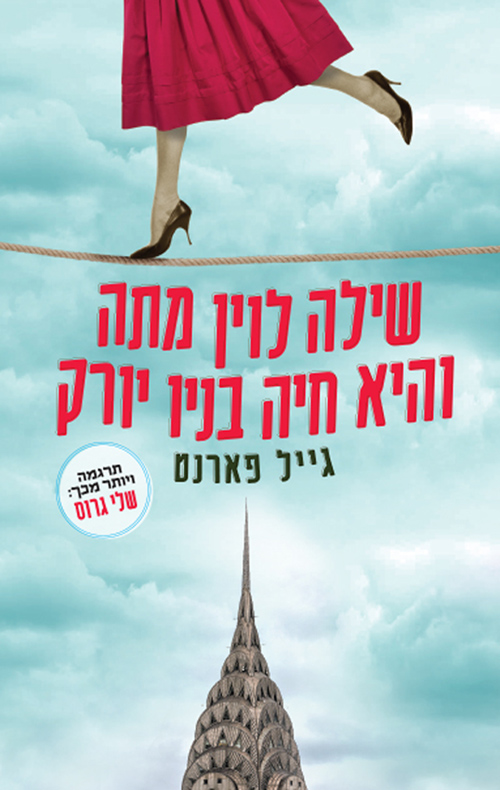 שילה לוין מתה והיא חיה בניו יורק