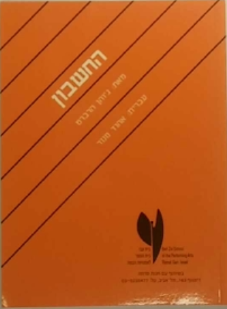 החשבון / עברית: אהוד מנור