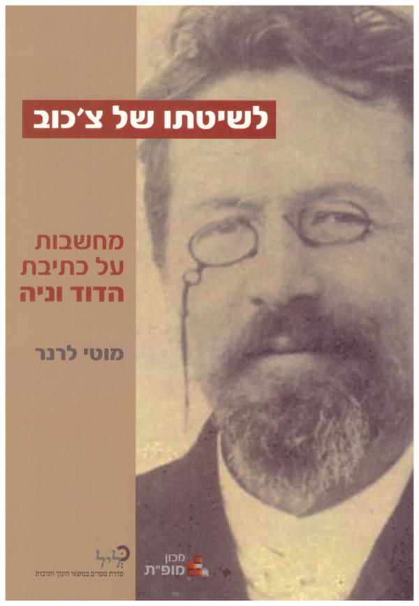 לשיטתו של צ'כוב / מחשבות על כתיבת הדוד וניה