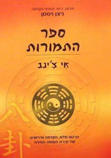 ספר התמורות