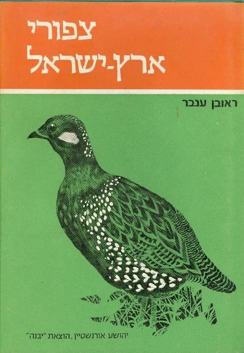 צפורי ארץ ישראל / בארבעה כרכים
