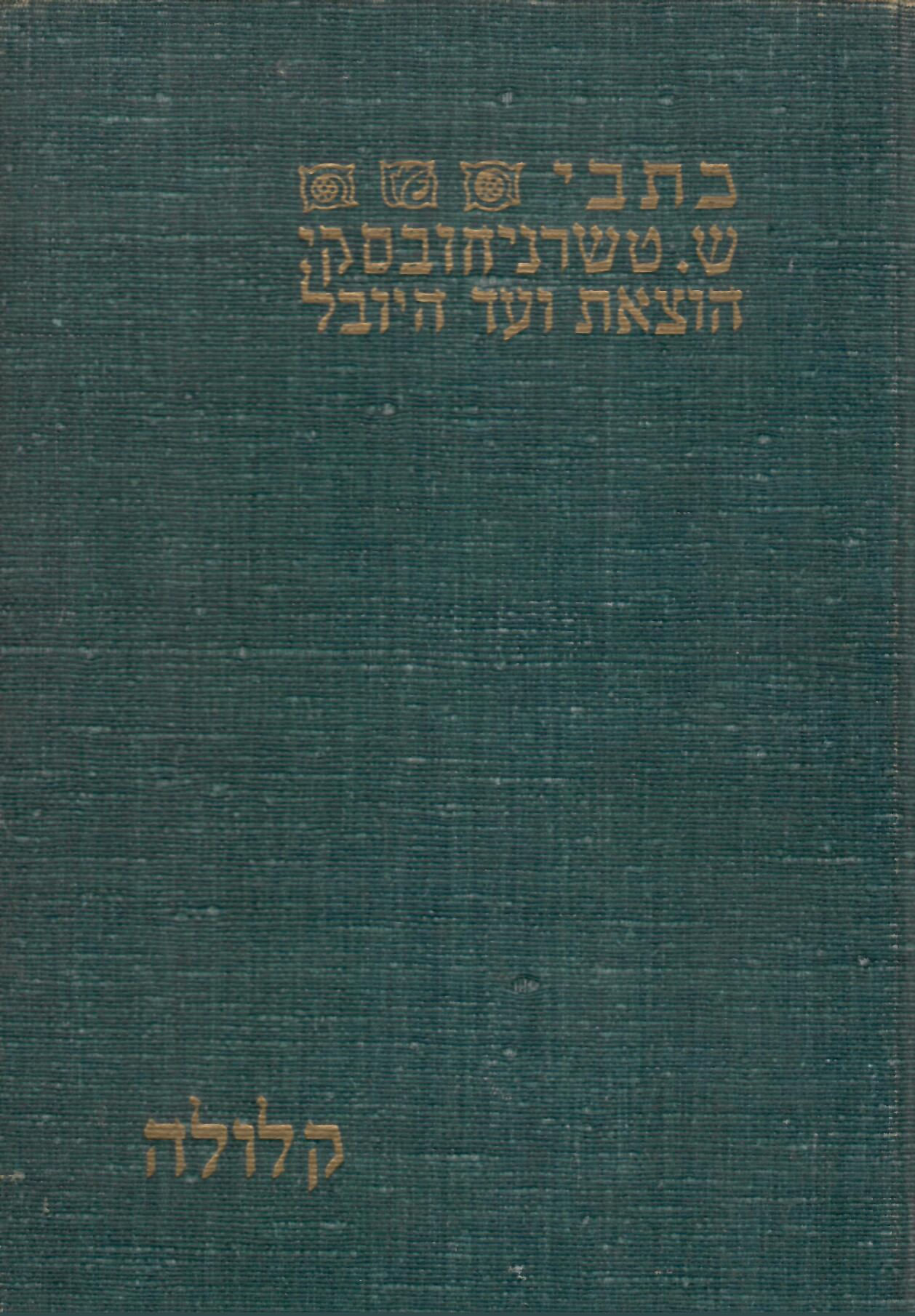 קלולה / מהדורת ברלין 1930