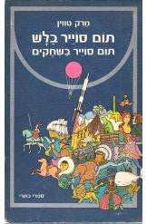 תום סוייר בלש / תום סוייר בשחקים