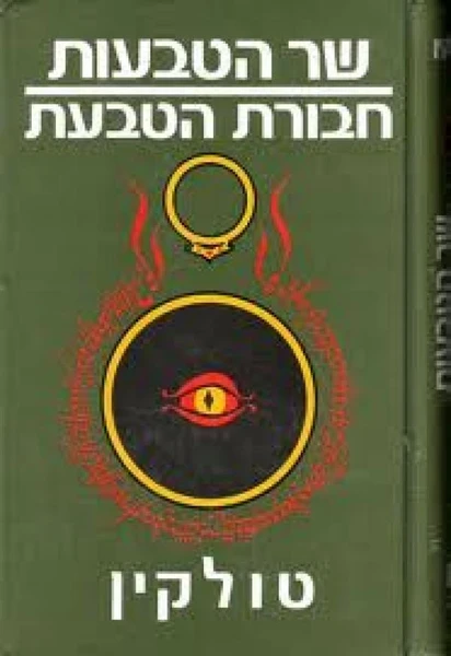 שר הטבעות 1 : חבורת הטבעת / תרגום רות לבנית ואוריאל אופק