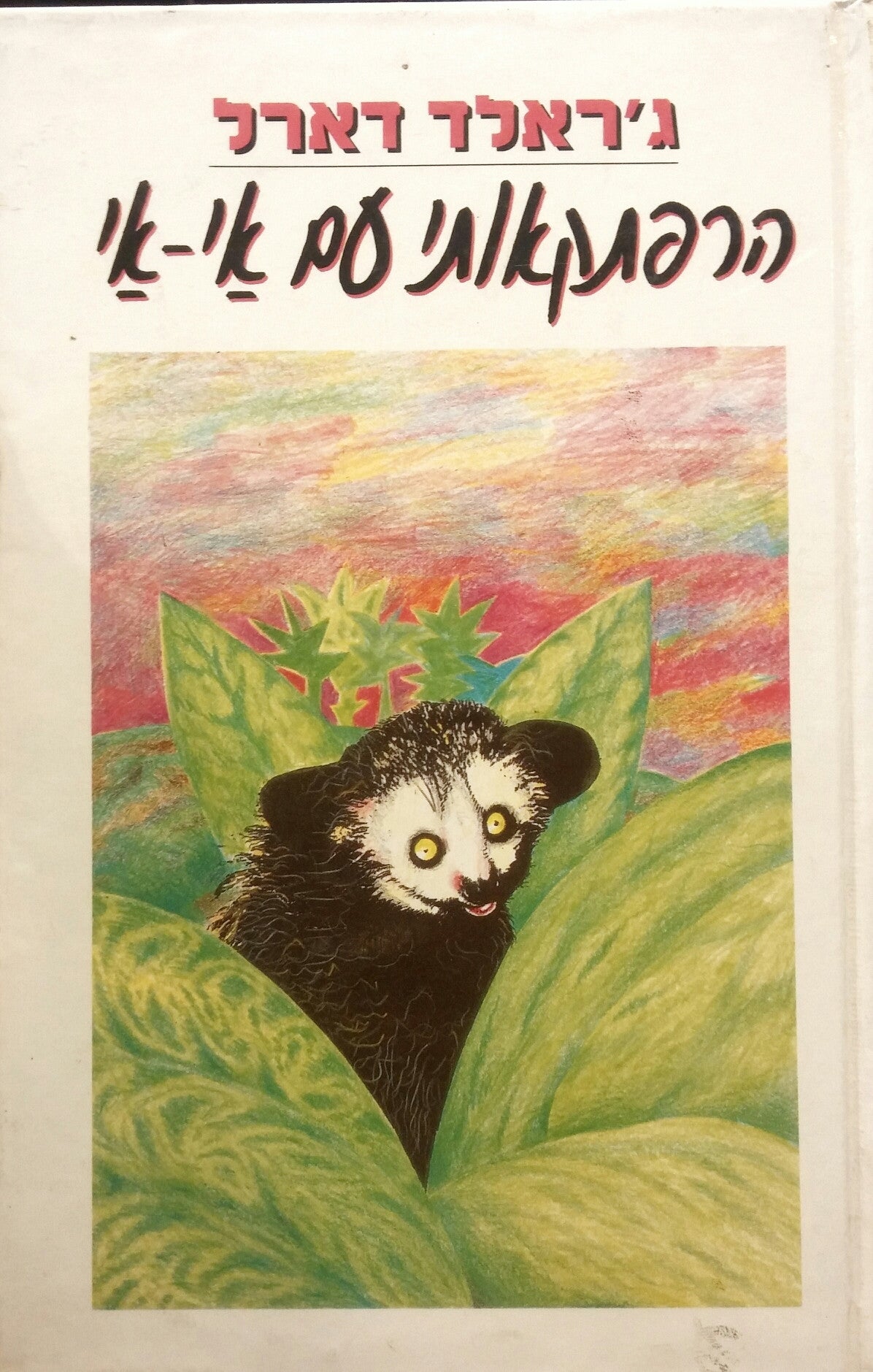 הרפתקאותי עם אי אי