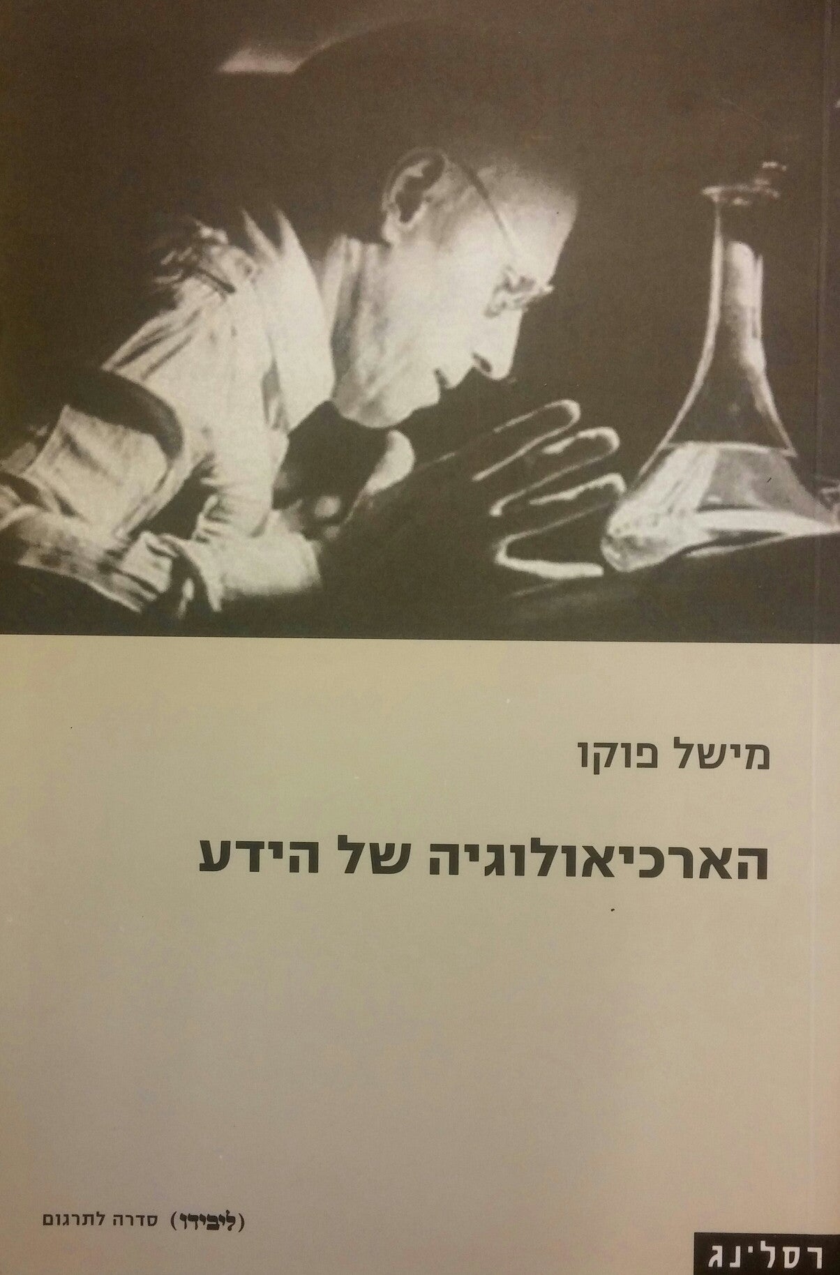 הארכיאולוגיה של הידע