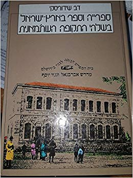 ספרייה וספר בארץ ישראל / בשלהי התקופה העותמאנית