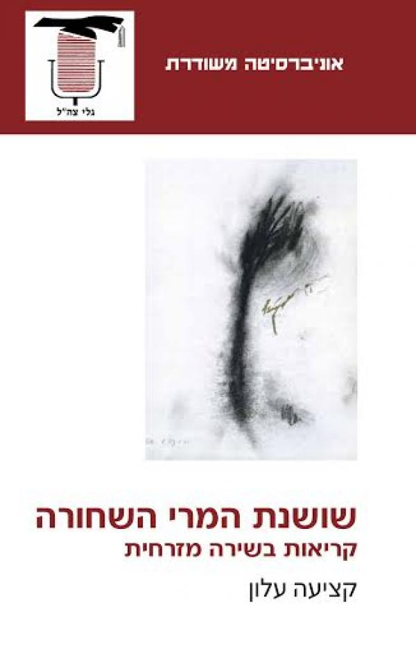 שושנת המרי השחורה / קריאות בשירה מזרחית