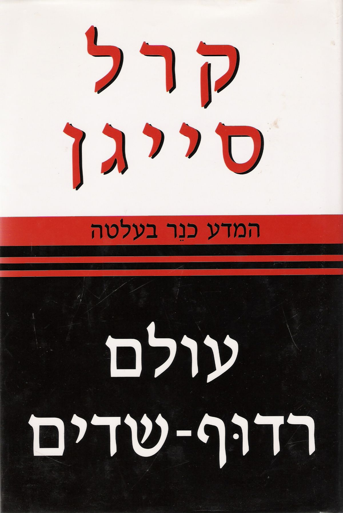 עולם רדוף שדים / המדע כנר בעלטה