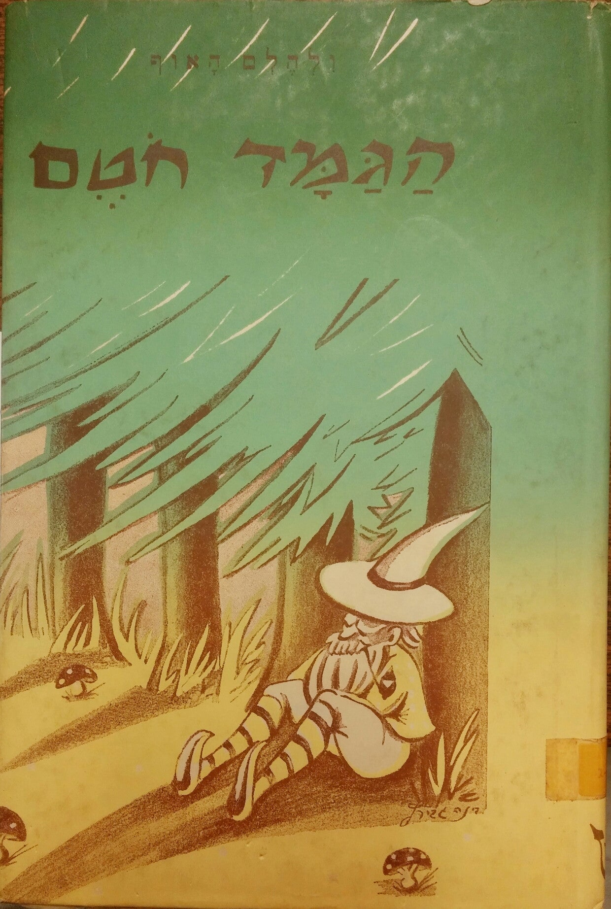הגמד חטם