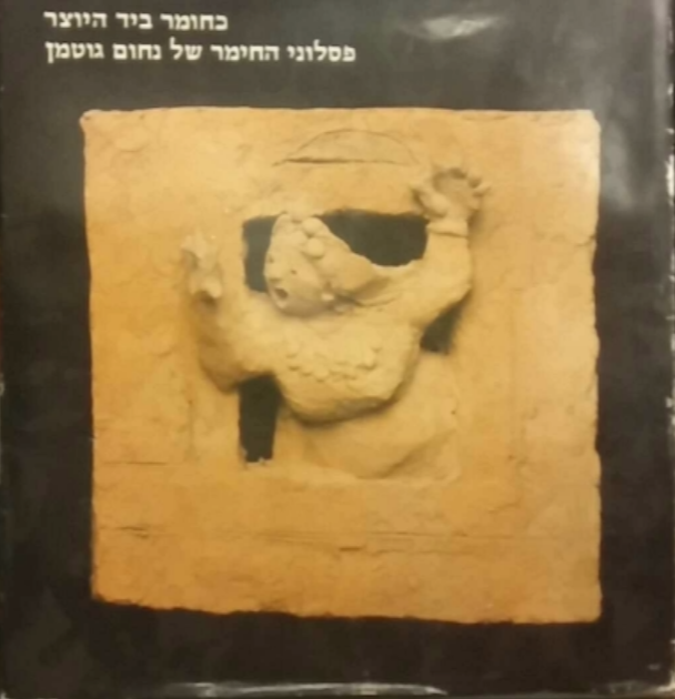 כחומר ביד היוצר / פסלוני החימר של נחום גוטמן