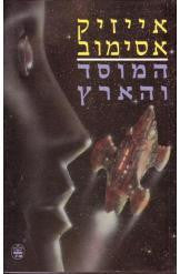 המוסד והארץ / עברית: עמנואל לוטם