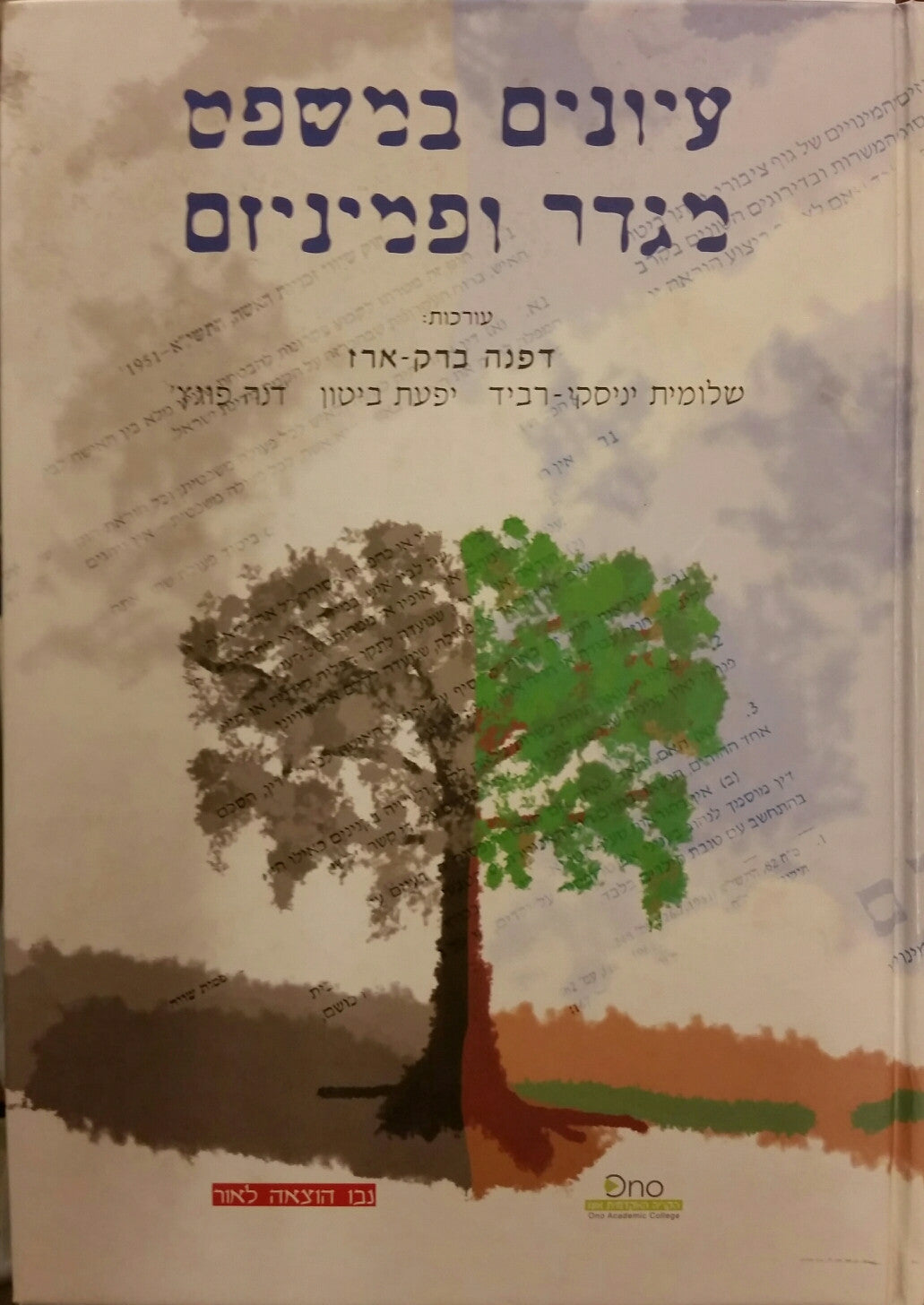 עיונים במשפט, מגדר ופמיניזם