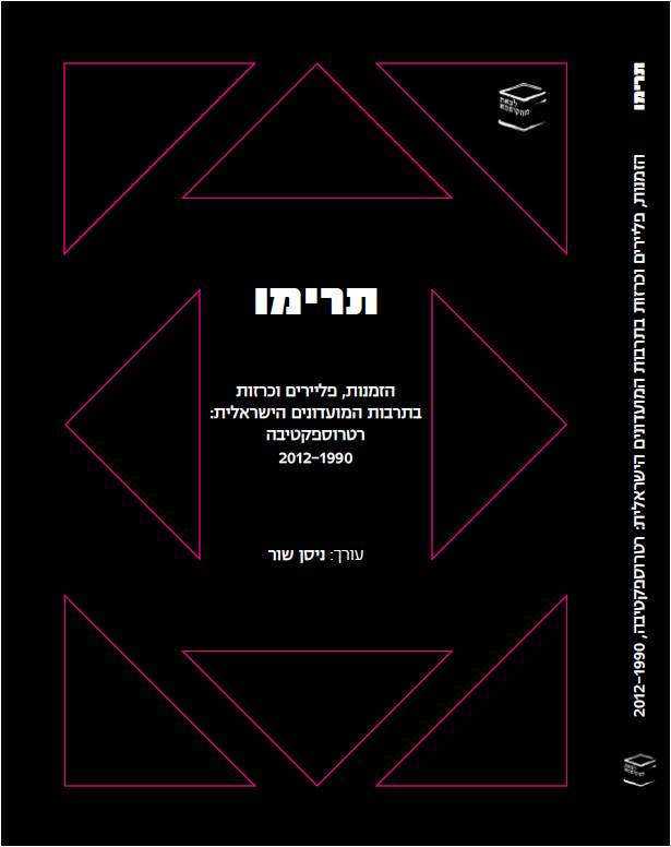 תרימו/ הזמנות, פליירים וכרזות בתרבות המועדונים הישראלית/ רטרוספקטיבה, 1990-2012
