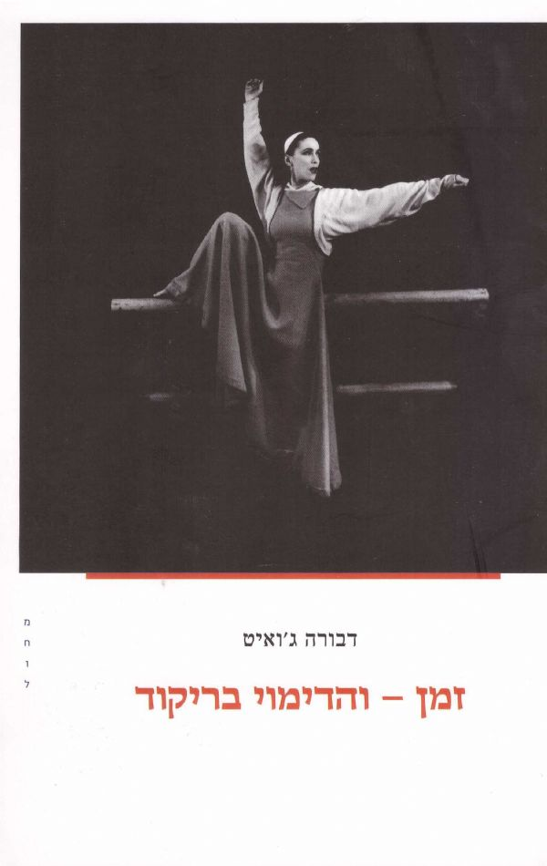 זמן - והדימוי בריקוד