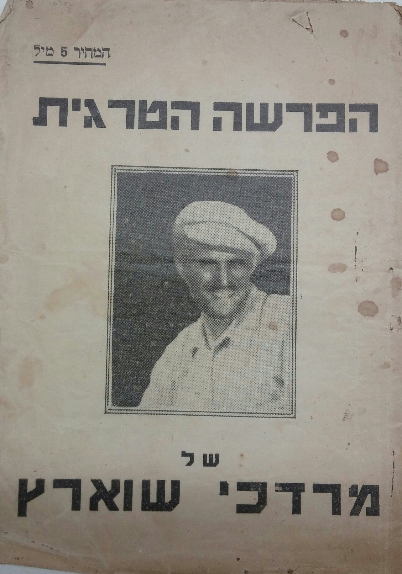 הפרשה הטרגית של מרדכי שוארץ