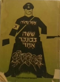 ששה בבונקר אחד / מחזה בארבע מערכות תשע תמונות