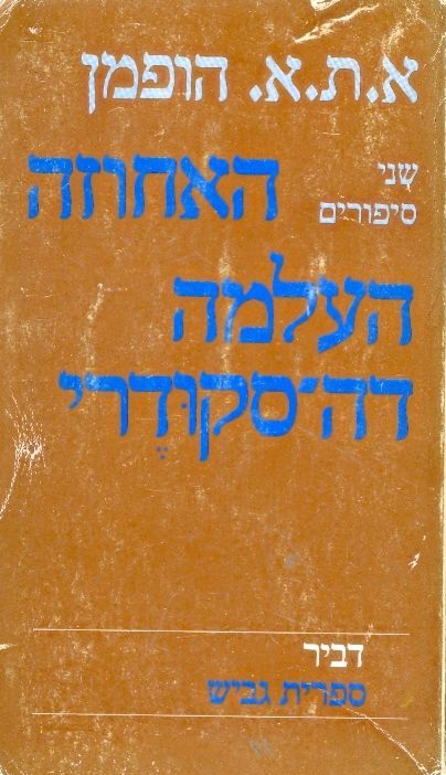 האחוזה ; העלמה דה-סקודרי / תרגום מרדכי אבי-שאול