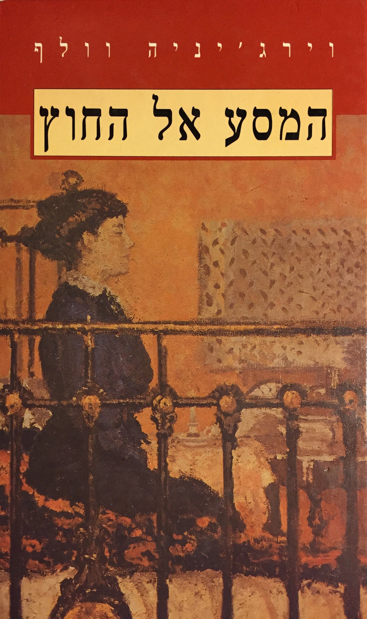המסע אל החוץ