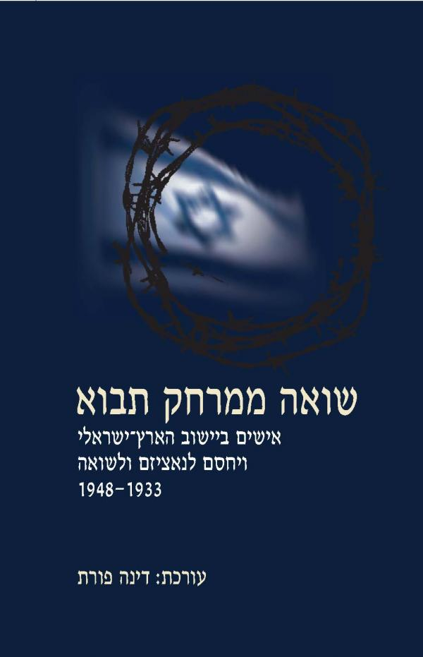 שואה ממרחק תבוא / אישים ביישוב הארץ-ישראלי ויחסם לנאציזם ולשואה, 1933-1948