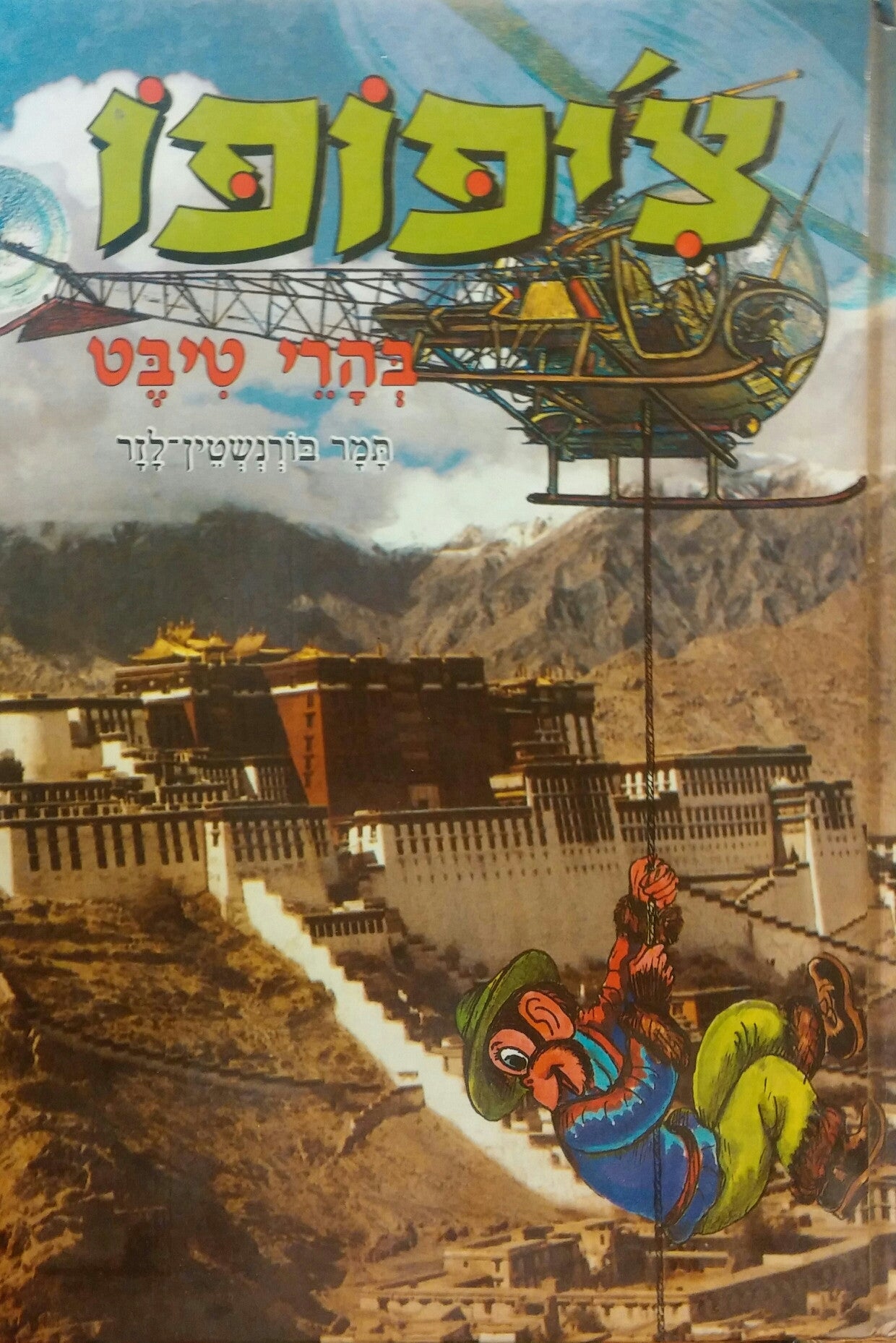 צ'יפופו/ בהרי טיבט