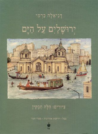ירושלים על הים