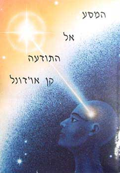המסע אל התודעה / חציית הגבול האחרון