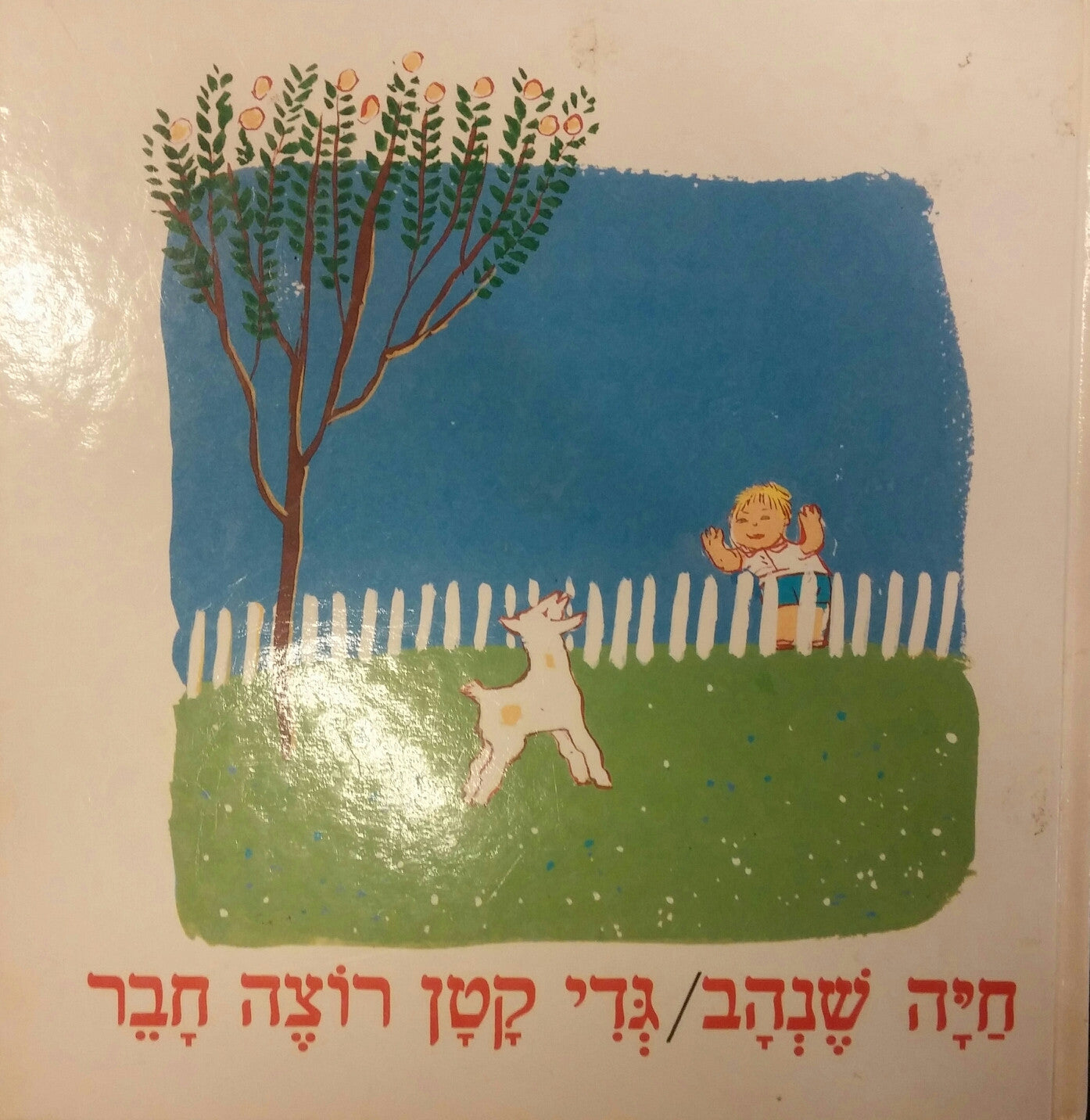 גדי קטן רוצה חבר
