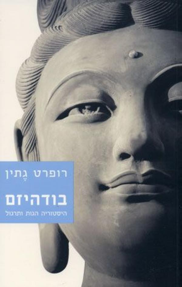 בודהיזם/ היסטוריה הגות ותרגול