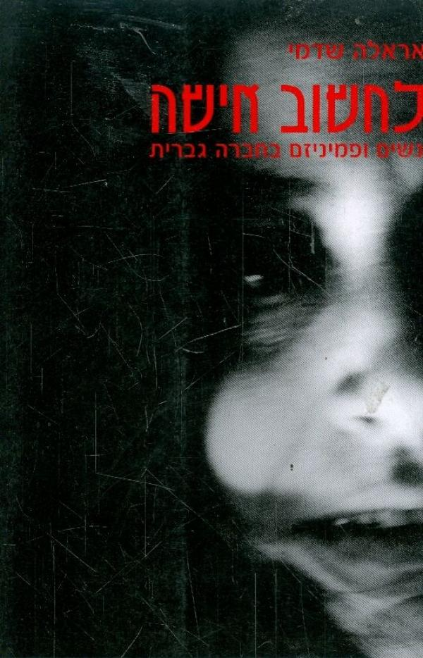 לחשוב אישה / נשים ופמיניזם בחברה גברית