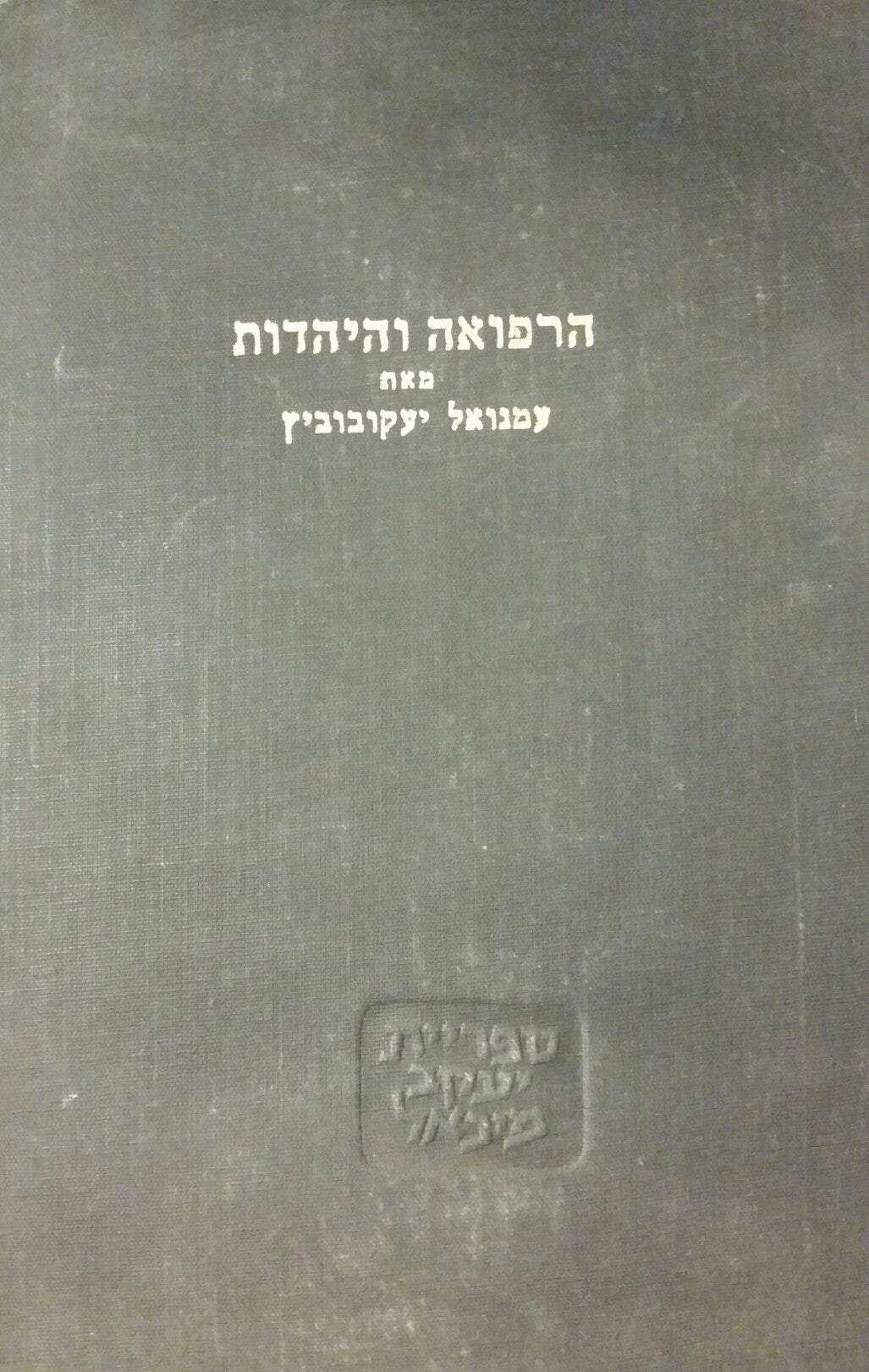 הרפואה והיהדות / מחקר השוואתי והיסטורי על יחס הדת היהודית לרפואה